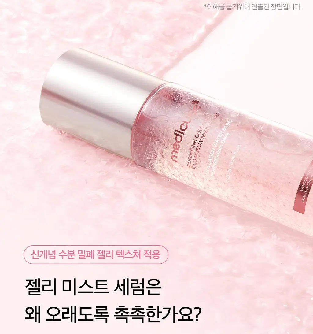 [화잘먹미스트/탱글젤리광] 메디큐브 PDRN 핑크 콜라겐 젤리 미스트 100ml 기획 (+앰플5ml+크림10ml) 상세페이지 42